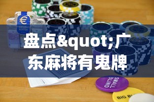 盘点"广东麻将有鬼牌怎么赢	”科技辅助神器手机