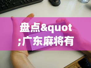 盘点"广东麻将有鬼牌怎么赢”科技辅助神器手机