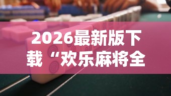安装程序教程“麻友圈2贵阳捉鸡麻将挂”详细分享装挂步骤