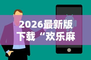 今日教程“微乐捉鸡麻将万能开挂器免费”真可以装挂
