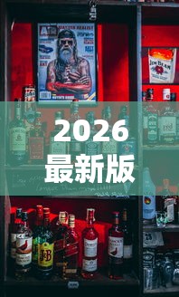 2026最新版下载“欢乐麻将全是开挂的人	”揭秘透视辅助万能挂