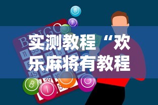 2026新发科技“微乐麻将自建房输赢规律”开挂辅助教程