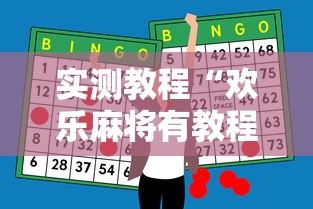实测教程“欢乐麻将有教程吗”原来有神器下载