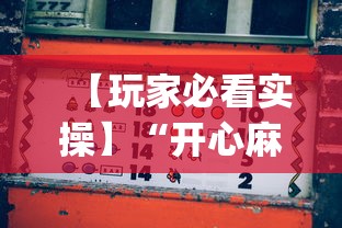 2026玩家推荐:四川麻将怎么打才能赢”详细辅助透视