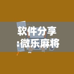 开挂辅助工具“中至麻将能开挂吗	”详细分享装挂步骤