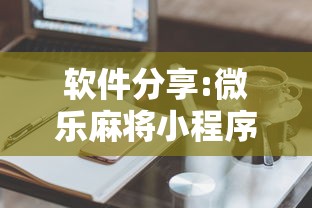 软件分享:微乐麻将小程序技巧”详细外挂辅助详细教程