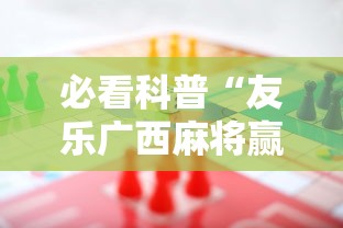 必看科普“友乐广西麻将赢牌规律	”详细辅助软件教程