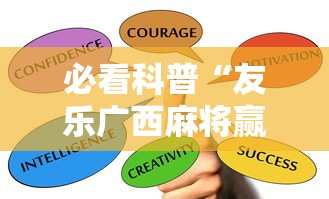 必看科普“友乐广西麻将赢牌规律”详细辅助软件教程