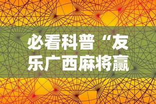 【重大消息】“微乐家乡麻将下载挂	”附透视挂详细教程 