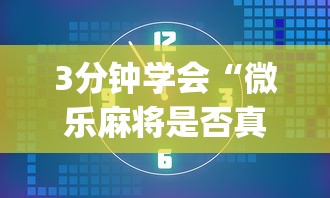 3分钟学会“微乐麻将是否真的有挂”开挂(透视)辅助教程