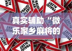 真实辅助“微乐家乡麻将的规律是什么”(其实是有挂)