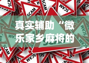 真实辅助“微乐家乡麻将的规律是什么”(其实是有挂)