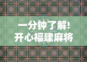 一分钟了解!开心福建麻将为什么天天输”真实开挂技巧分享