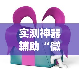 实测神器辅助“微乐家乡麻将有挂吗ios	”科技辅助神器手机版教程