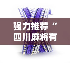 强力推荐“四川麻将有挂吗	”详细分享装挂步骤教程