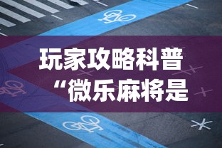 【第一攻略】“微乐家乡麻将下载开挂”原来有神器下载