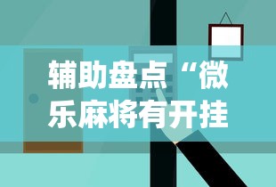 辅助盘点“微乐麻将有开挂方法吗”开挂(透视)辅助