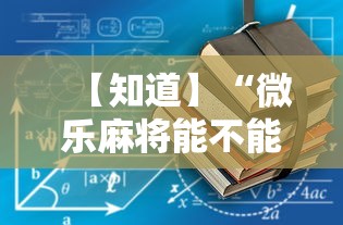 必看教程“微乐斗地主怎么能有好牌”详细开挂玩法