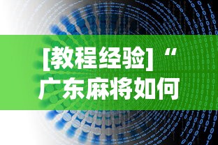 [教程经验]“广东麻将如何打骰子”开挂辅助详细步骤