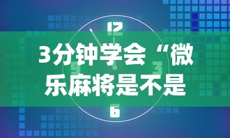 3分钟学会“微乐麻将是不是有挂	”(最新透视辅助上线)