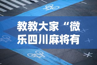 教教大家“微乐四川麻将有什么诀窍吗	”详细外挂安装步骤