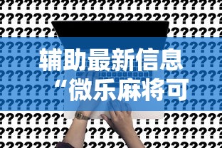 开挂辅助工具“微乐广东麻将如何开挂”通用版下载教程