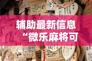 辅助最新信息“微乐麻将可不可以开挂”原来可以开挂