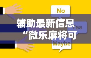 必看教程“微乐斗地主怎么能有好牌”详细开挂玩法