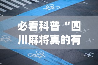 3分钟学会“哈灵麻将有没有开挂的”详细开挂玩法