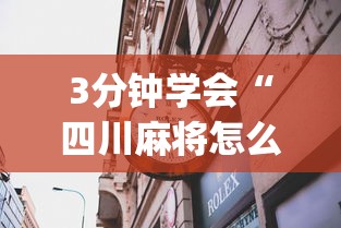 3分钟学会“四川麻将怎么打才能赢	”(透视)其实确实有挂