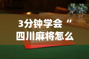 3分钟学会“四川麻将怎么打才能赢	”(透视)其实确实有挂