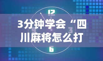 3分钟学会“四川麻将怎么打才能赢”(透视)其实确实有挂
