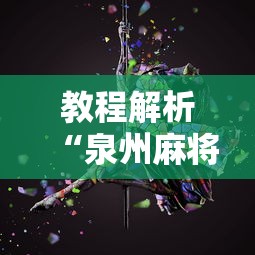 【玩家游戏玩法】“麻将中血流成河怎样是赢”开挂步骤方法