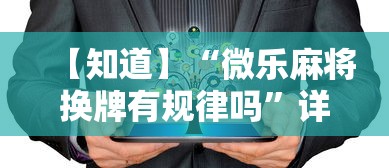 【知道】“微乐麻将换牌有规律吗”详细开挂教程