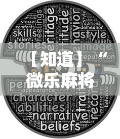 3分钟教程“微乐麻将是不是有挂”分享用挂教程