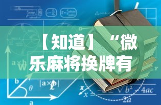 【知道】“微乐麻将换牌有规律吗”详细开挂教程