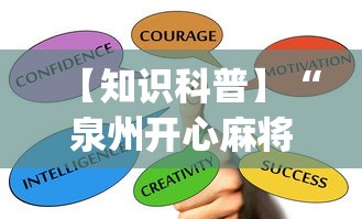 【知识科普】“泉州开心麻将怎么赢的最多”(其实是有挂)