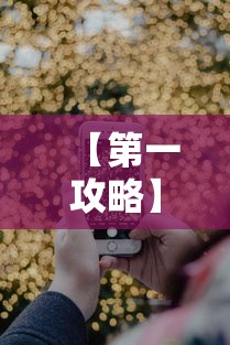 【第一攻略】“手机微乐卡五星为什么有人总是赢”分享必要外挂教程