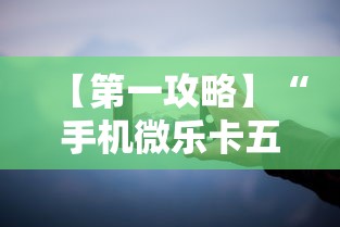 【第一攻略】“手机微乐卡五星为什么有人总是赢”分享必要外挂教程