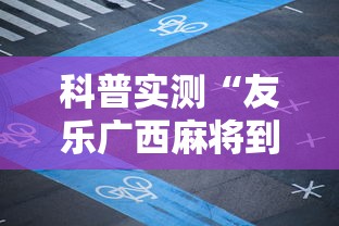 必看攻略“小程序微乐麻将有规律吗	”通用版下载教程！
