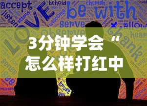 3分钟学会“怎么样打红中麻将才会赢”最新辅助详细教程
