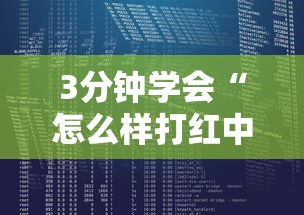3分钟学会“怎么样打红中麻将才会赢	”最新辅助详细教程