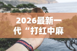 2026最新一代“打红中麻将怎么打才会赢	”开挂详细教程