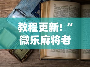 独家实测“微乐麻将怎么开挂打呢”详细分享装挂步骤教程