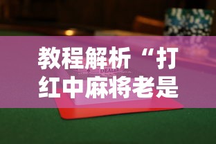 【第一攻略】“微乐家乡麻将下载开挂”原来有神器下载
