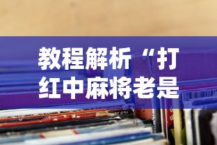 教程解析“打红中麻将老是输钱要怎样才能赢”揭秘透视辅助万能挂用法