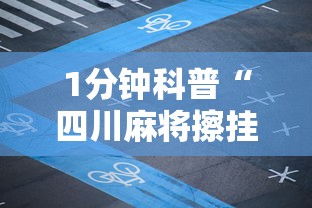 1分钟科普“四川麻将擦挂规则	”开挂辅助详细步骤