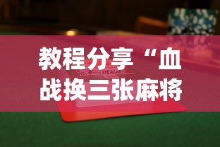 分享实测辅助“雀神麻将外卦神器安装教程	”详细外挂辅助详细教程