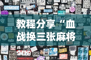教程分享“血战换三张麻将怎么打才会赢”(曝光透视必备猫腻)