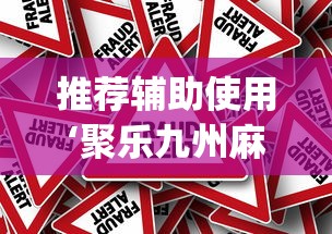 推荐辅助使用‘聚乐九州麻将有挂吗”(确实真的有挂)